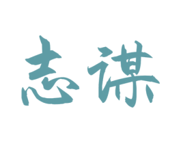 志谋 商标图样