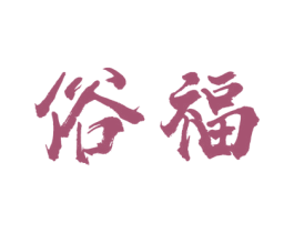 俗福 商标图样