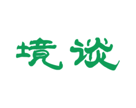 境谈 商标图样