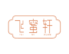 飞蜜轩 商标图样