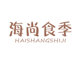 海尚食季 商标图样
