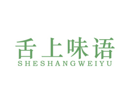 舌上味语 商标图样