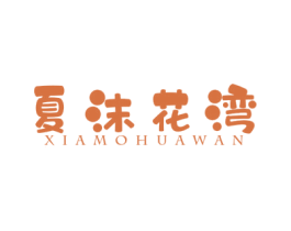 夏沫花湾 商标图样