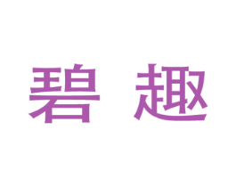 碧趣 商标图样