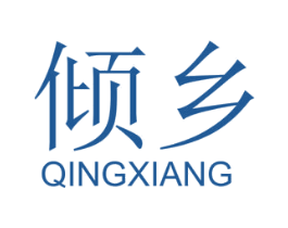 倾乡 商标图样