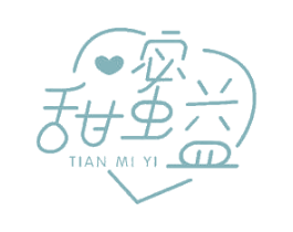 甜蜜益 商标图样