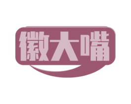 徽大嘴 商标图样