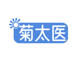 菊太医 商标图样
