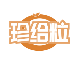 珍给粒 商标图样