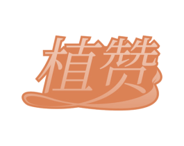 植赞 商标图样