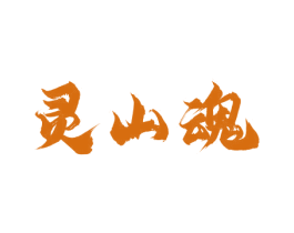 灵山魂 商标图样