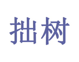 拙树 商标图样
