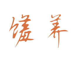 馐养 商标图样