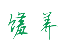 馐养 商标图样