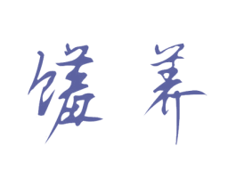 馐养 商标图样