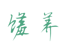 馐养 商标图样