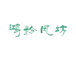 鸿粉凤坊 商标图样