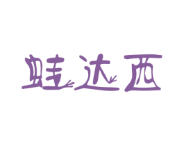 蛙达西 商标图样