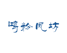 鸿粉凤坊 商标图样