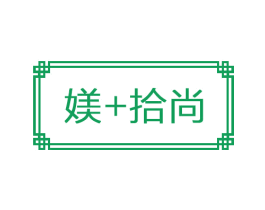 媄+拾尚 商标图样