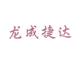 龙成捷达 商标图样
