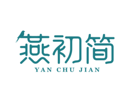 燕初简 商标图样