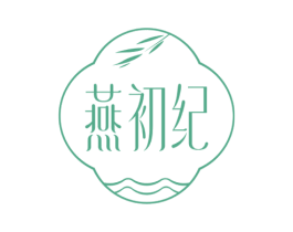 燕初纪 商标图样