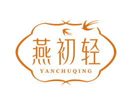 燕初轻 商标图样