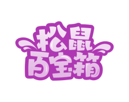 松鼠百宝箱 商标图样