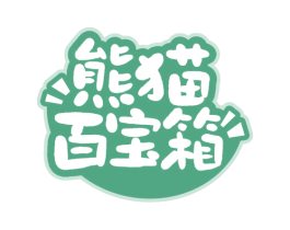 熊猫百宝箱 商标图样
