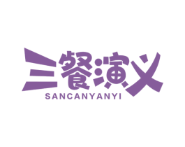 三餐演义 商标图样