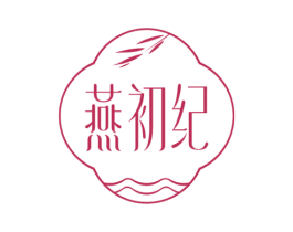 燕初纪 商标图样
