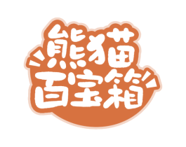 熊猫百宝箱 商标图样