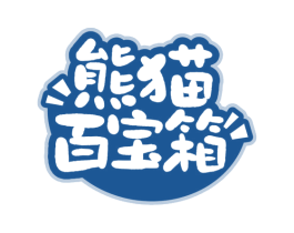 熊猫百宝箱 商标图样