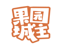 果园城主 商标图样