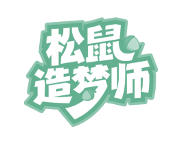 松鼠造梦师 商标图样