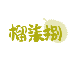 榴柒捌 商标图样