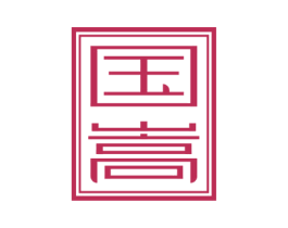 国嵩 商标图样