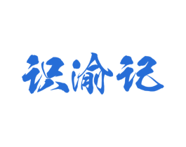 识渝记 商标图样