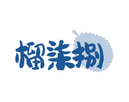 榴柒捌 商标图样