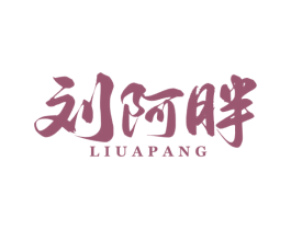 刘阿胖 商标图样