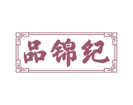 品锦纪 商标图样