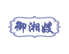 御湘嫂 商标图样