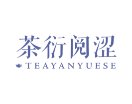 茶衍阅涩 商标图样