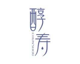 醇寿 商标图样