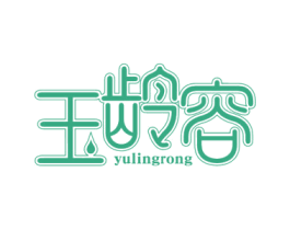 玉龄容 商标图样