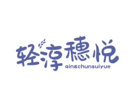 轻淳穗悦 商标图样