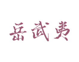 岳武夷 商标图样