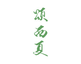 颂西夏 商标图样
