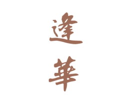 逢华 商标图样